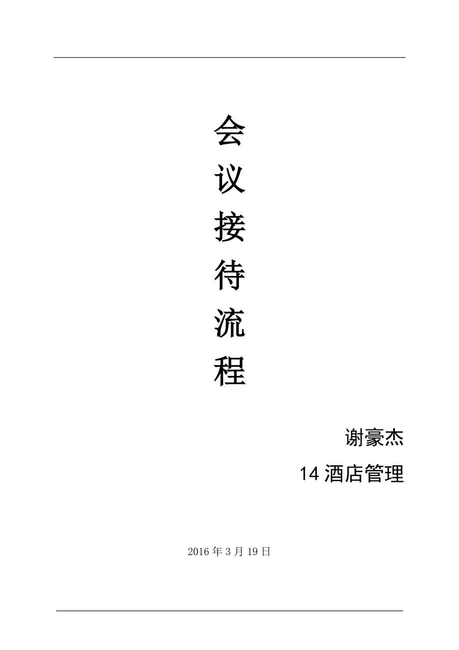 酒店管理中的會議接待流程優化