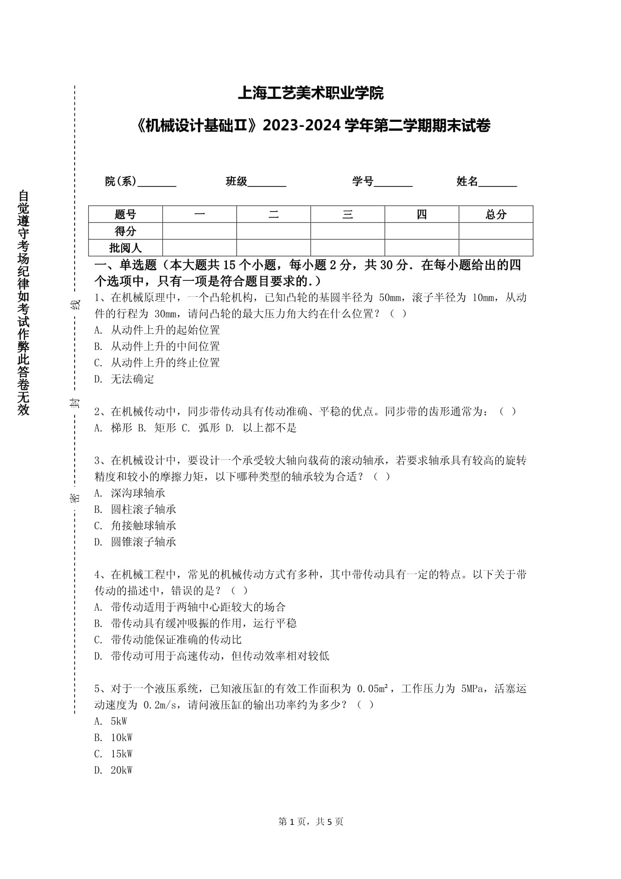 上海工藝美術職業學院《機械設計基礎Ⅱ》2023-2024學年第二學期期末試卷